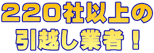 ２２０社以上の 引越し業者！